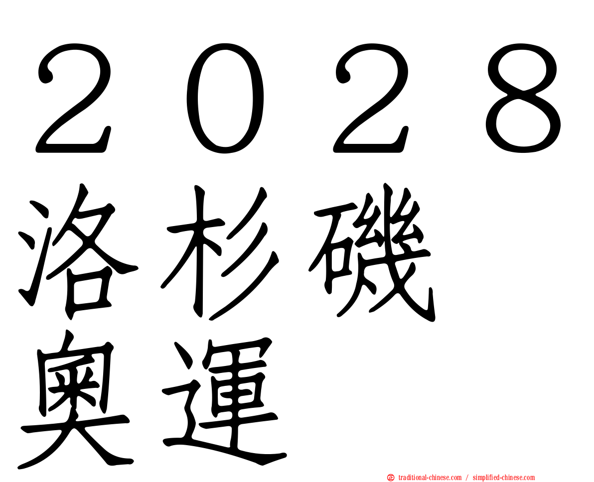 ２０２８洛杉磯　奧運